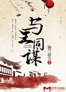 与王同谋
