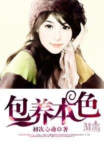 包养本色