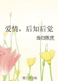 爱情,后知后觉