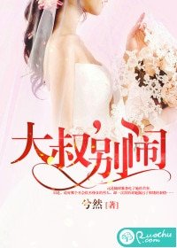 大叔,别闹