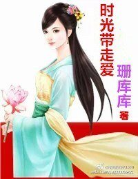 时光带走爱