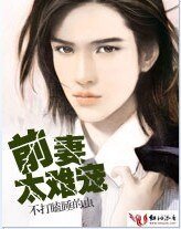 坏男人,请认栽/前妻太难宠