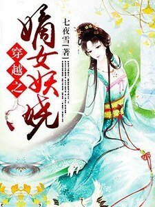 穿越之嫡女妖娆