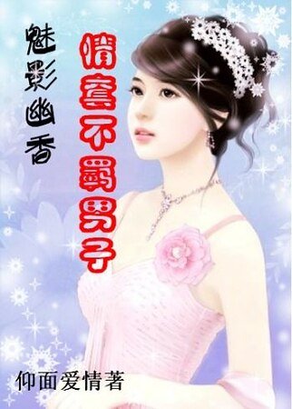魅影幽香:情套不羁男子