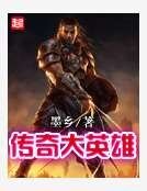 传奇大英雄