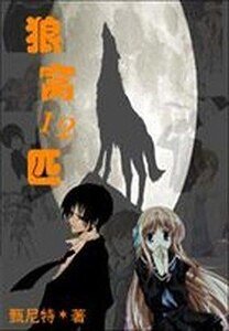 狼窝12匹