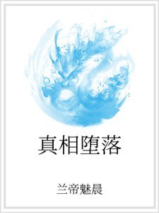 真相堕落