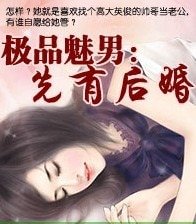 极品魅男:先有后婚+极品魅男:绿眸情人