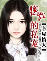 金屋情人:总裁的私宠