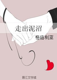 走出泥沼