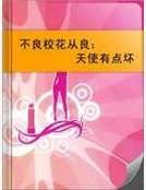 不良校花从良:天使有点坏