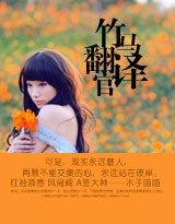 竹马翻译官(出书版+网络版)
