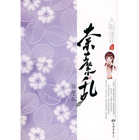 荼糜乱(原名:荼糜)