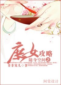 随身空间之庶女攻略