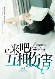 来吧,互相伤害