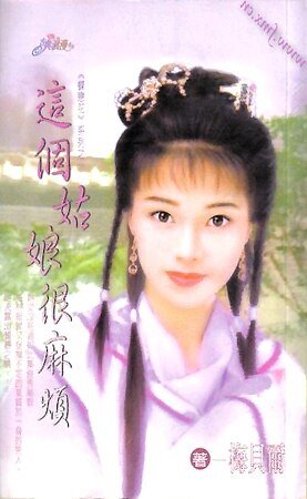 这个姑娘很麻烦(蝶恋花之二)