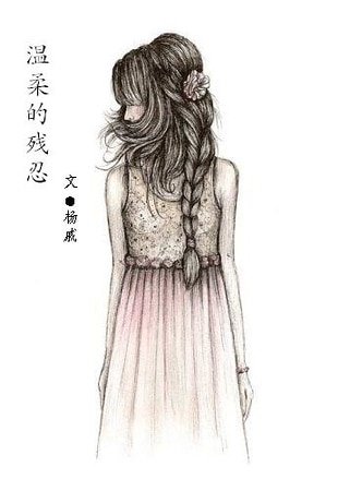 温柔的残忍
