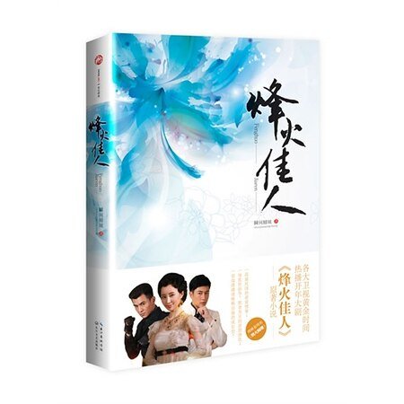 烟火阑珊/烽火佳人(出书版)