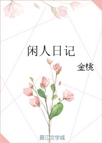 闲人日记