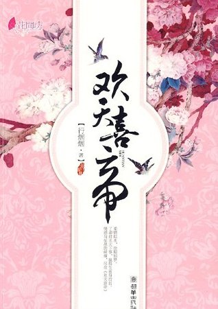 欢天喜帝(网络版+出书版)