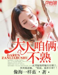 大人,咱俩不熟