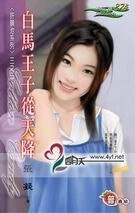 白马王子从天降(许愿池系列之三)