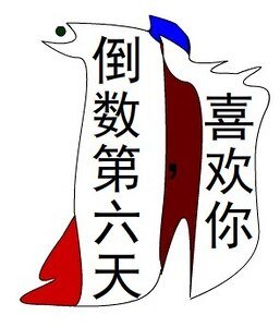 倒數第六天,喜歡你