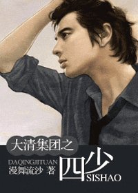 大清集团之四少(大清集团系列)