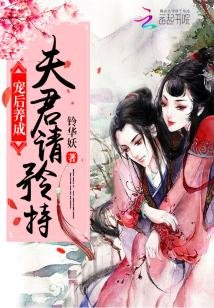 炮灰宠后:夫君请矜持