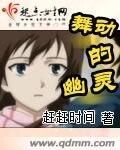舞动的幽灵