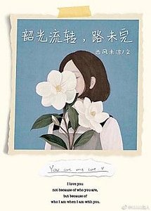 韶光流转,路未完