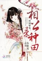 田园娇宠:相公,来种田