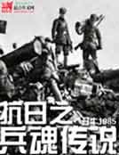 抗座之兵浑传说