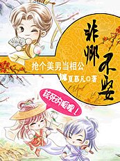 抢个美男当相公:非卿不娶