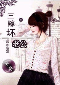 老婆大人万岁:三嫁坏老公