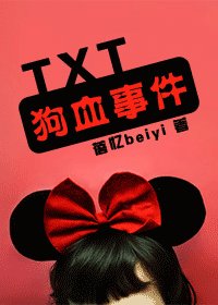 TXT狗血事件