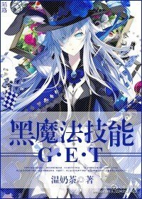 黑魔法技能get!
