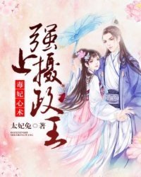 毒妃心术:强上摄政王