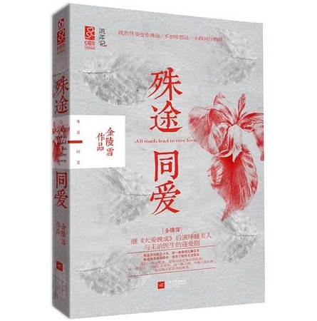 殊途同爱(出书版)