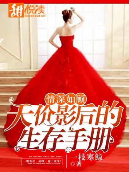 情深如顾:天价影后的生存手册