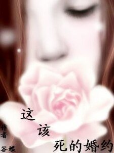 残冷总裁的囚妻/这该死的婚约