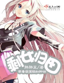 剩女歸田
