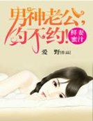 蜜婚密爱:娇妻请负责
