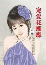 宠爱花蝴蝶(享受恋爱系列)