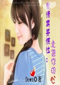 爱情需要惯性:走进你的心