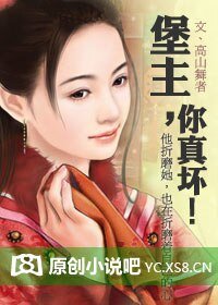 堡主,你真坏