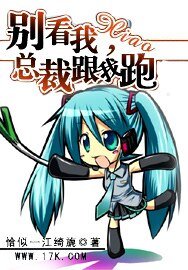 别看我小:总裁跟我跑