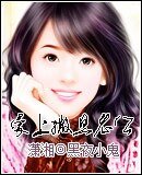 矮上撒旦老公