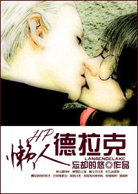 (BL-HP同人)懒人德拉克