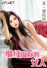 继续/继续做你的女人